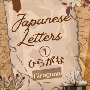 ฮิรางานะ เล่ม 1