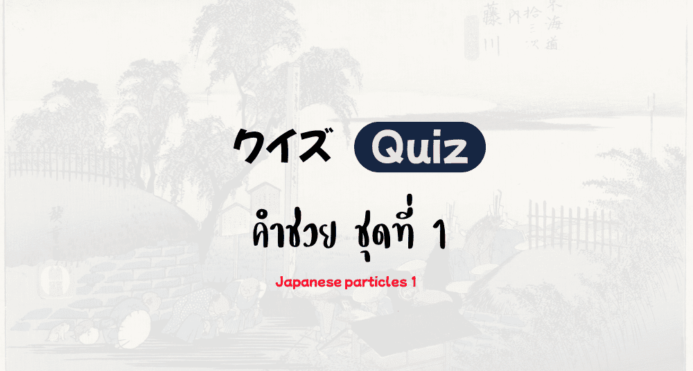 Japanese particles 1