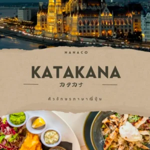 คาตากานะ