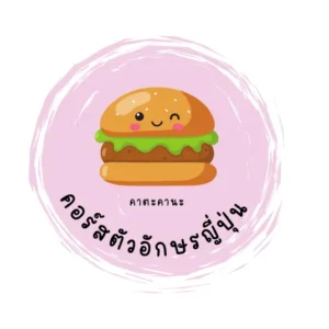 คอร์สตัวอักษรญี่ปุ่น (คะตะคะนะ)