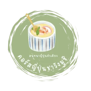 คอร์สญี่ปุ่นชาวังมูชิ (คอร์สญี่ปุ่นไข่ตุ๋น)