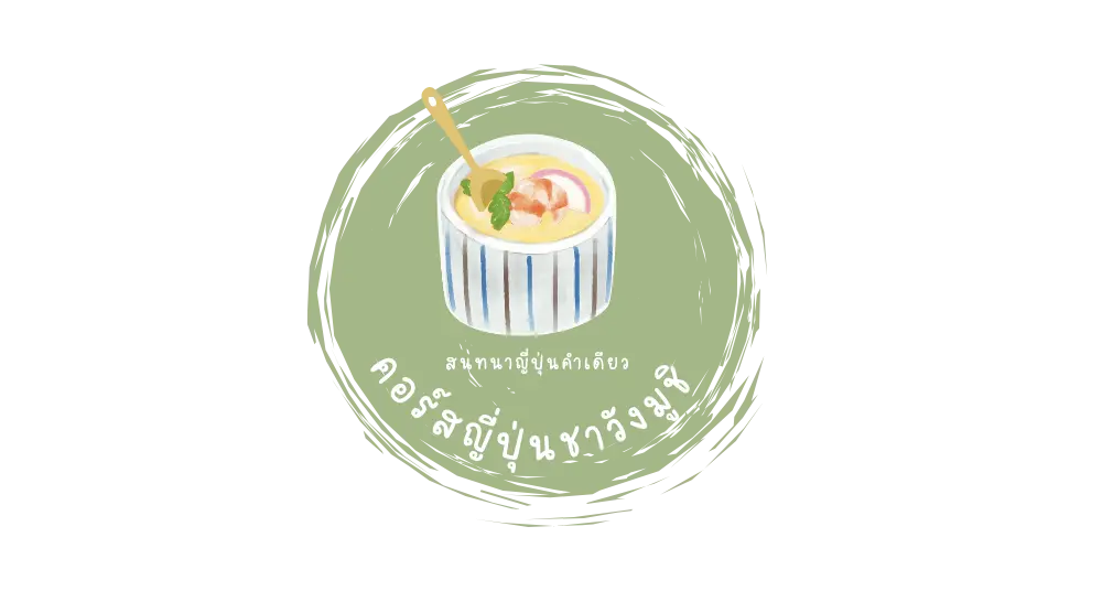 คอร์สญี่ปุ่นชาวังมูชิ (คอร์สญี่ปุ่นไข่ตุ๋น)