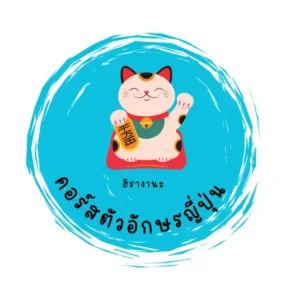 คอร์สตัวอักษรญี่ปุ่น (ฮิรางานะ)