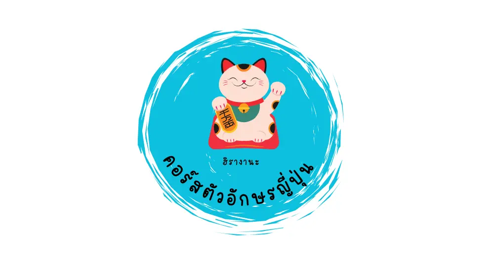 คอร์สตัวอักษรญี่ปุ่น (ฮิรางานะ)