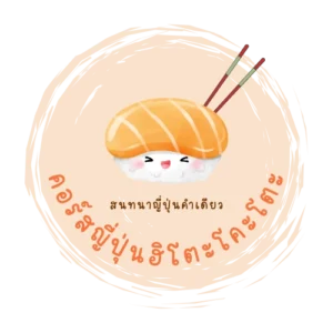 คอร์สญี่ปุ่นฮิโตะโคะโตะ (คอร์สสนทนาญี่ปุ่นคำเดียว)