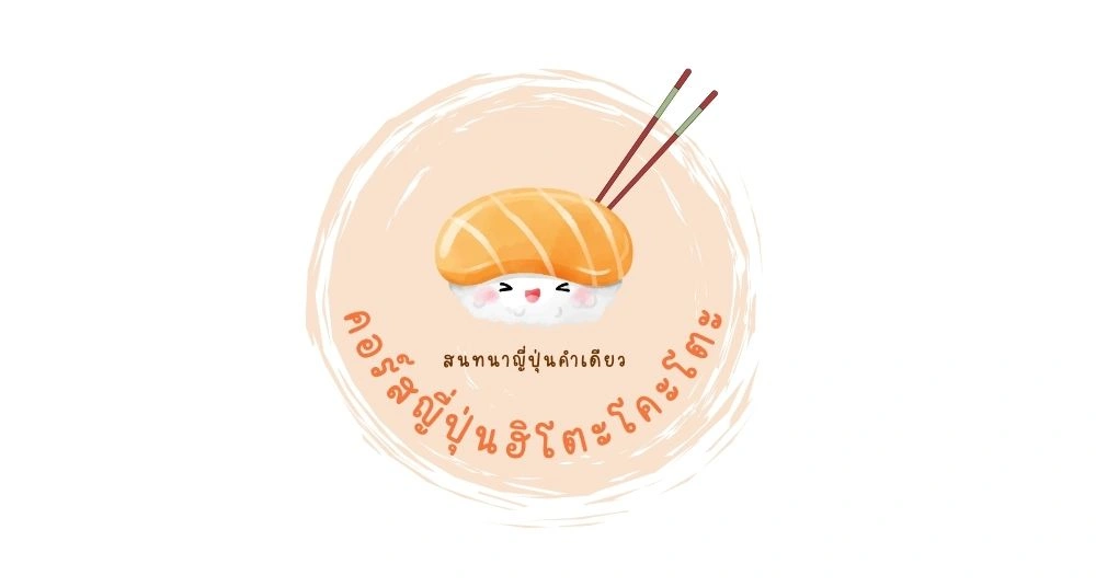 คอร์สญี่ปุ่นฮิโตะโคะโตะ (คอร์สสนทนาญี่ปุ่นคำเดียว)