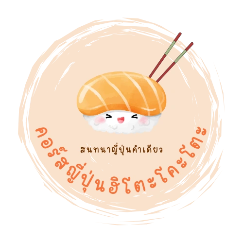 คอร์สญี่ปุ่นฮิโตะโคะโตะ (คอร์สสนทนาญี่ปุ่นคำเดียว)